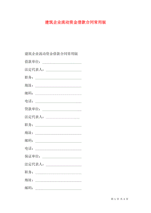 建筑企业流动资金借款合同常用版.doc