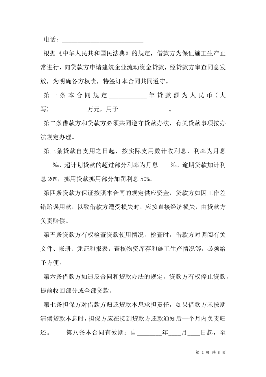 建筑企业流动资金借款合同常用版.doc_第2页