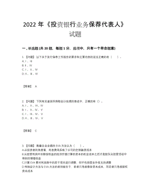 2022年国家投资银行业务保荐代表人高分题.docx