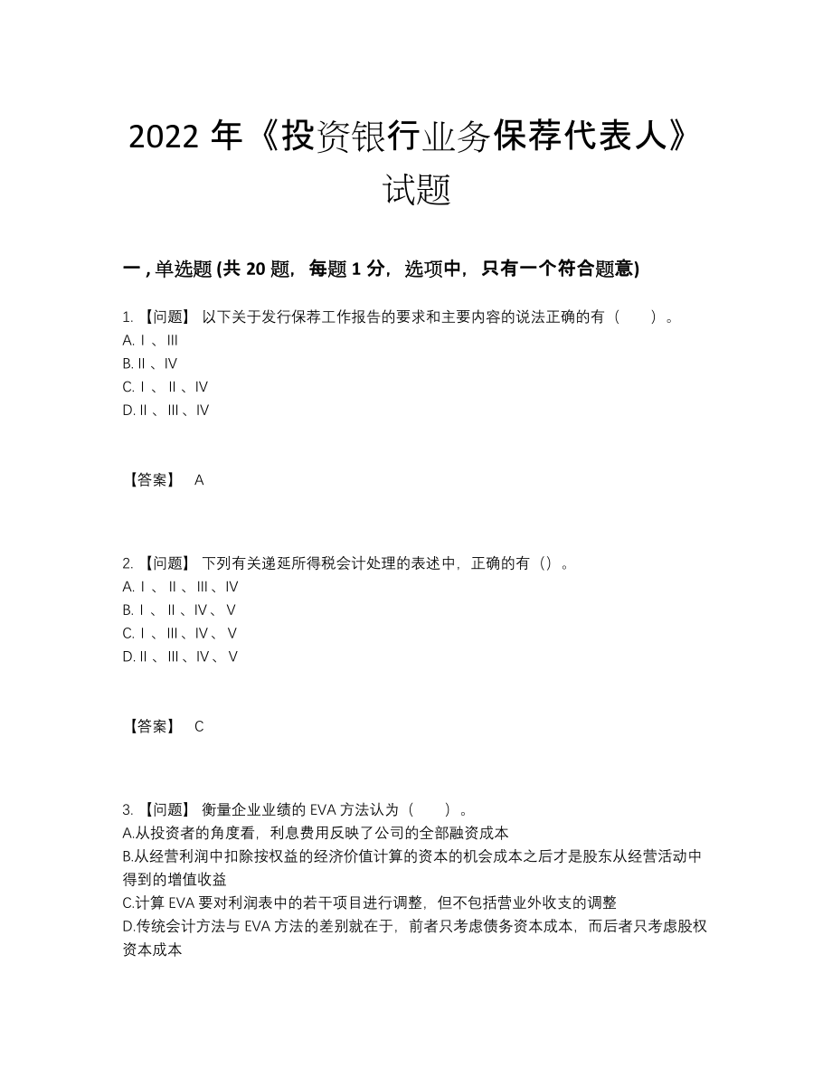 2022年国家投资银行业务保荐代表人高分题.docx_第1页