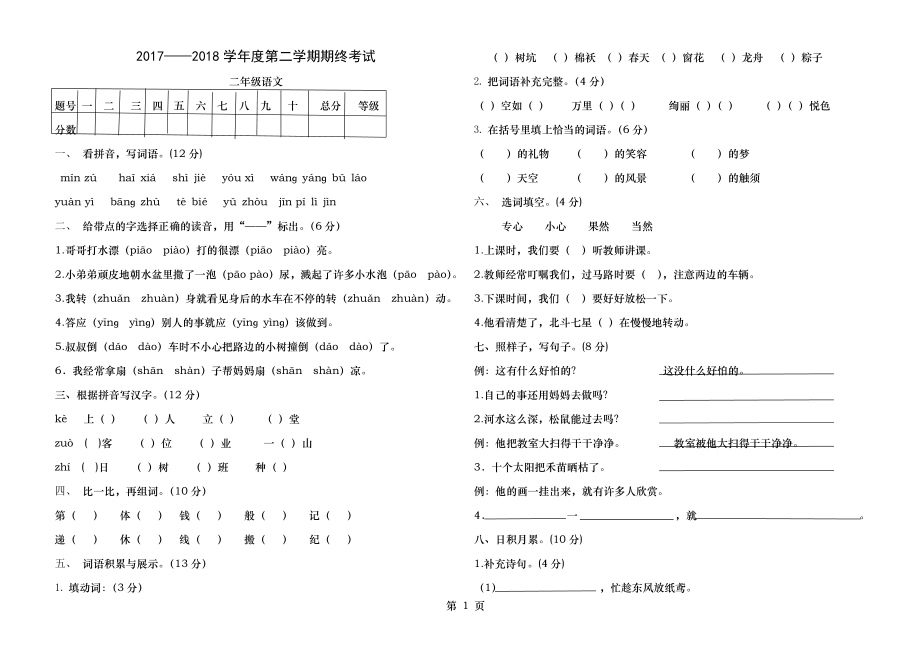 部编版二年级语文下册期末试卷.doc_第1页