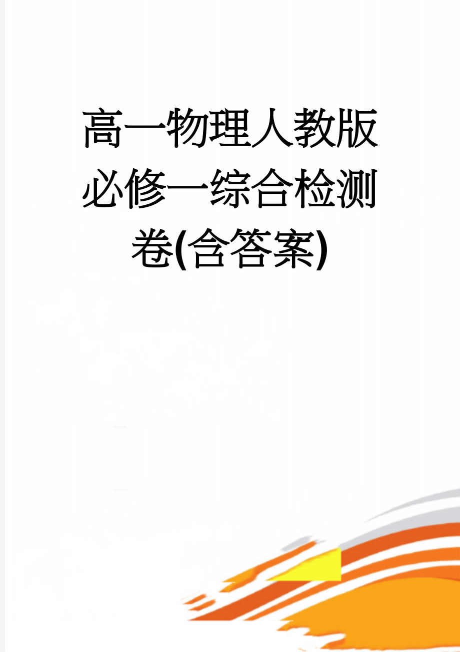 高一物理人教版必修一综合检测卷(含答案)(6页).doc_第1页