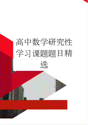 高中数学研究性学习课题题目精选(5页).doc