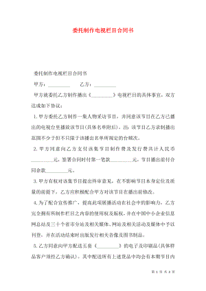 委托制作电视栏目合同书.doc