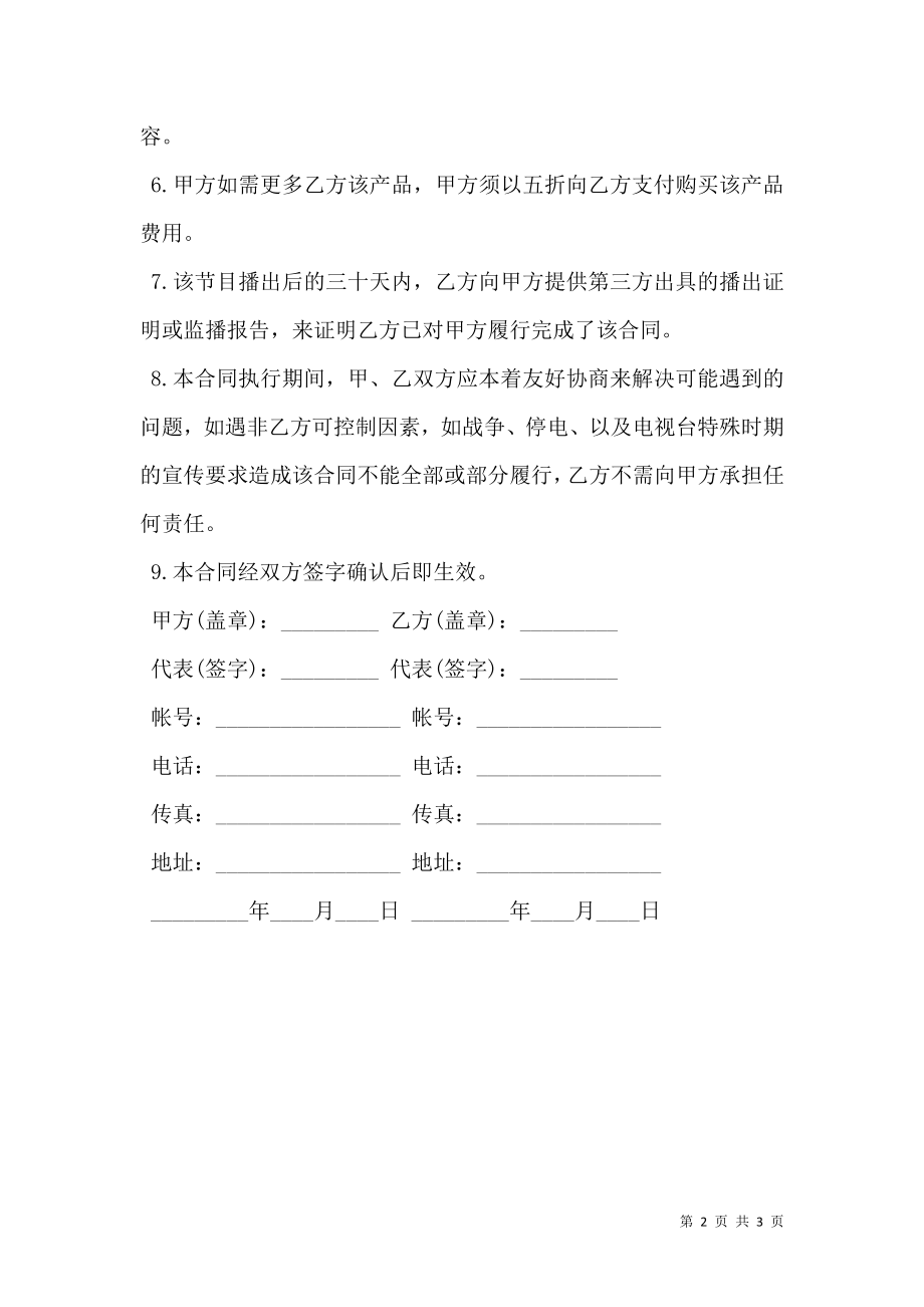 委托制作电视栏目合同书.doc_第2页