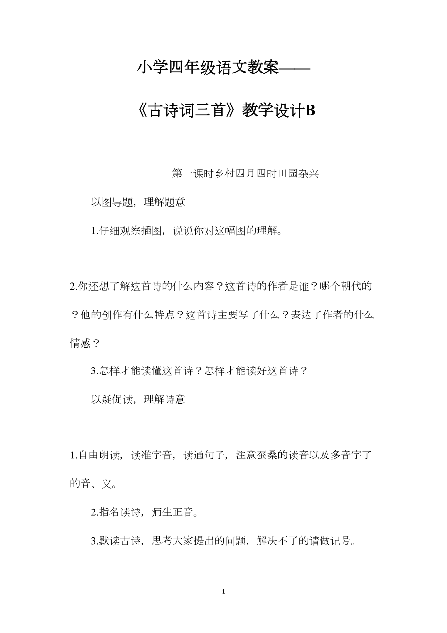 小学四年级语文教案——《古诗词三首》教学设计B.docx_第1页