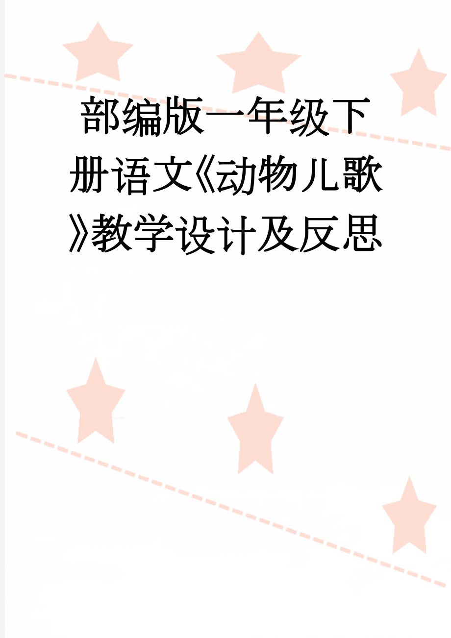 部编版一年级下册语文《动物儿歌》教学设计及反思(8页).doc_第1页