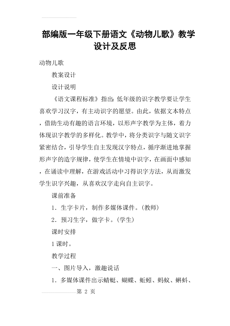 部编版一年级下册语文《动物儿歌》教学设计及反思(8页).doc_第2页