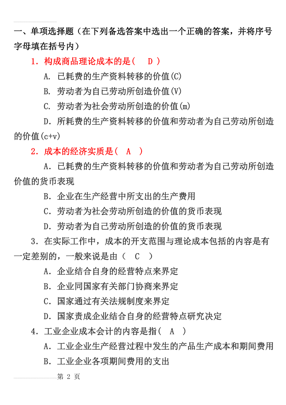 第一章 成本会计的内容 、任务和工作组织(10页).doc_第2页