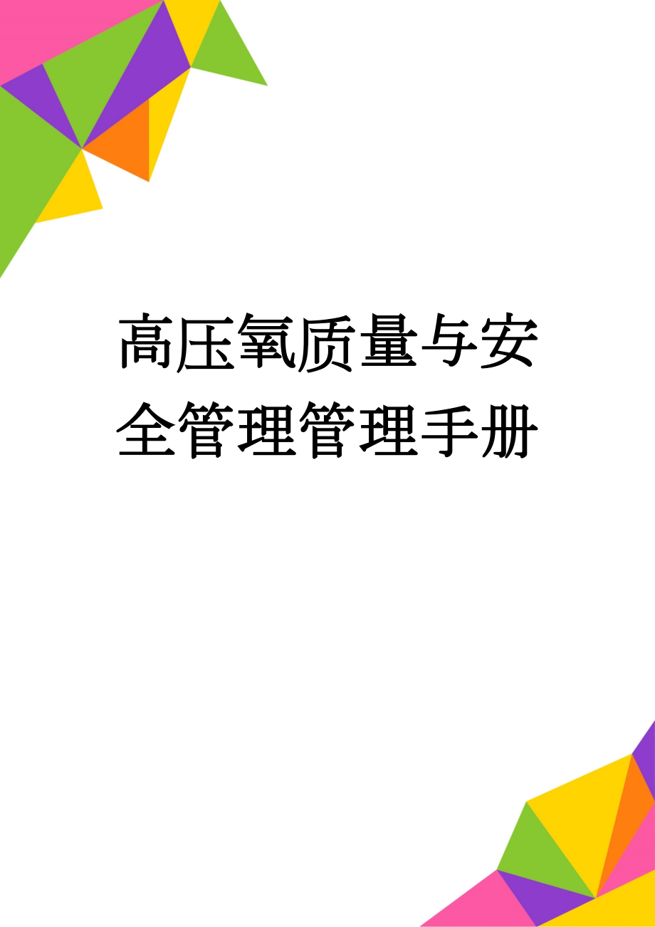 高压氧质量与安全管理管理手册(26页).doc_第1页