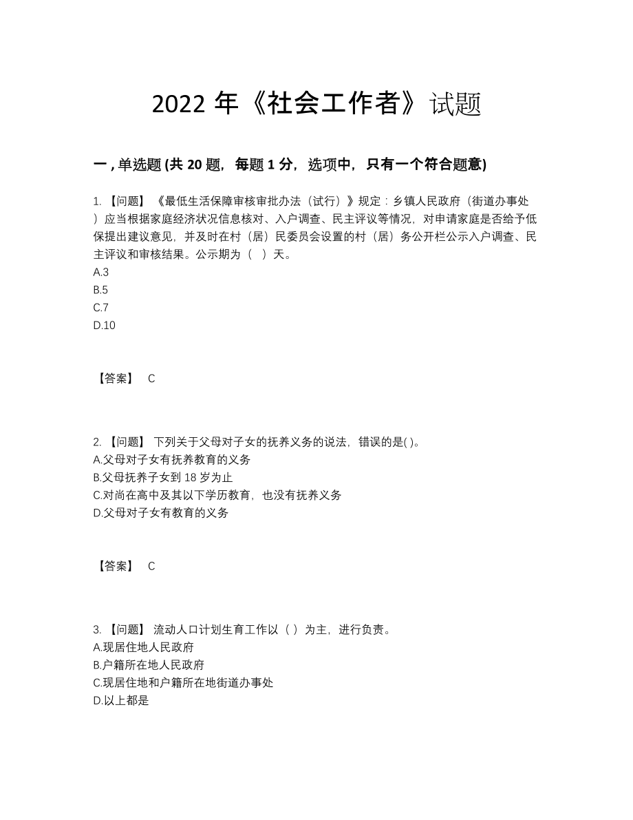 2022年云南省社会工作者自测考试题.docx_第1页