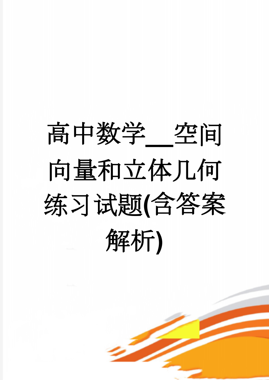 高中数学__空间向量和立体几何练习试题(含答案解析)(5页).doc_第1页