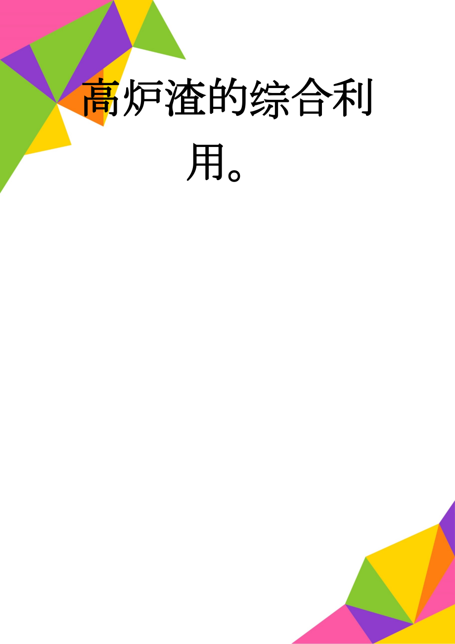 高炉渣的综合利用(11页).doc_第1页