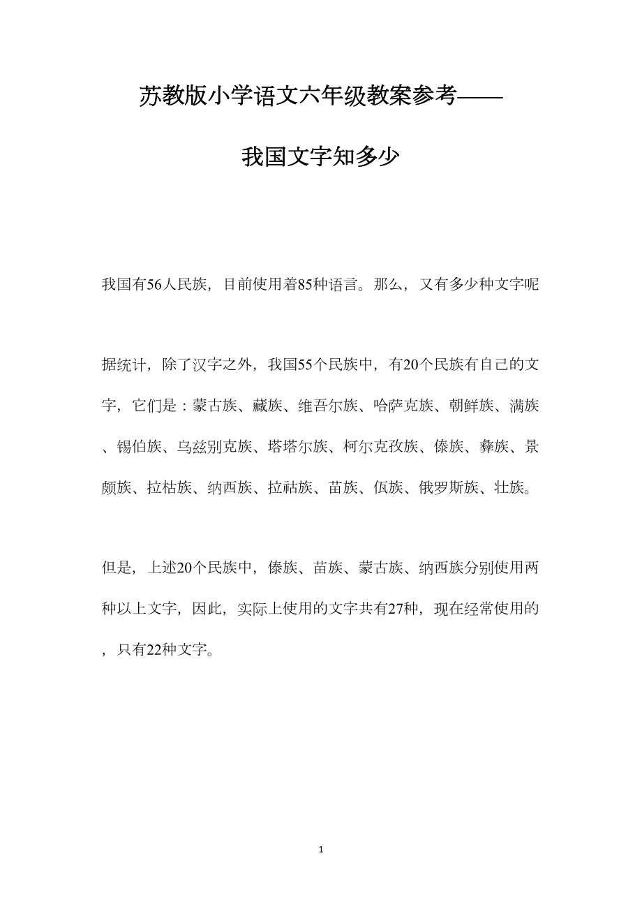 苏教版小学语文六年级教案参考——我国文字知多少.docx_第1页