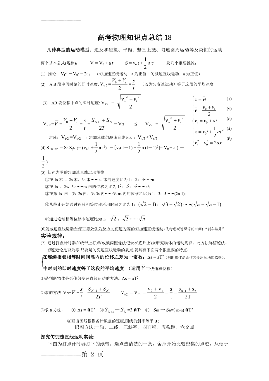 高中物理基础知识 总结18 几种典型的运动模型(5页).doc_第2页