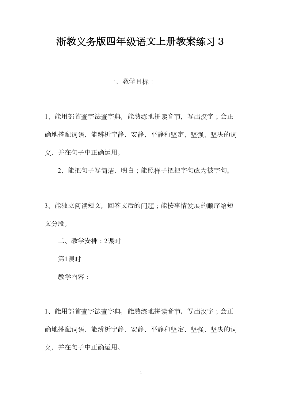 浙教义务版四年级语文上册教案练习３.docx_第1页