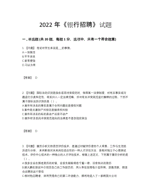 2022年云南省银行招聘模考测试题58.docx