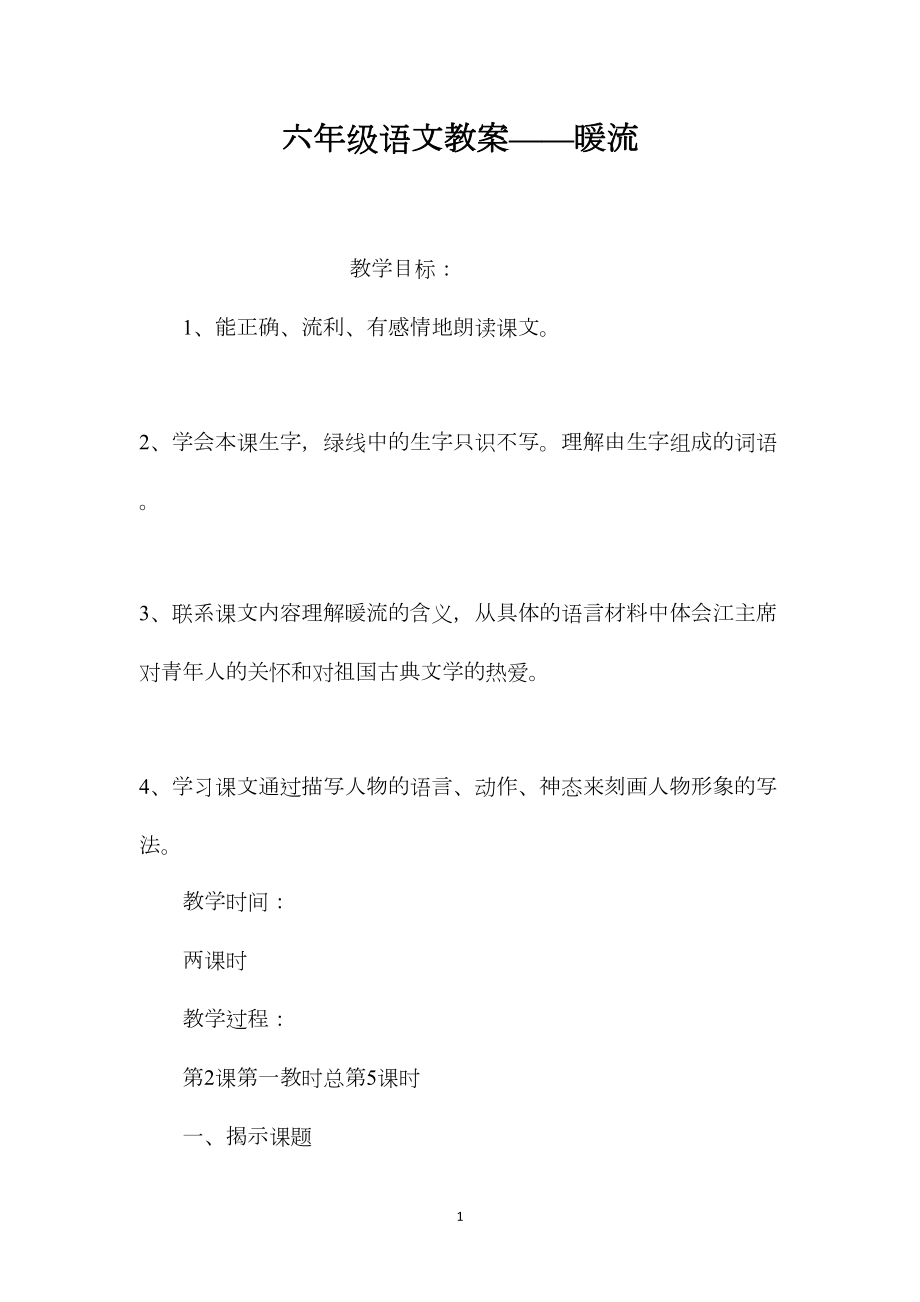 六年级语文教案——暖流.docx_第1页