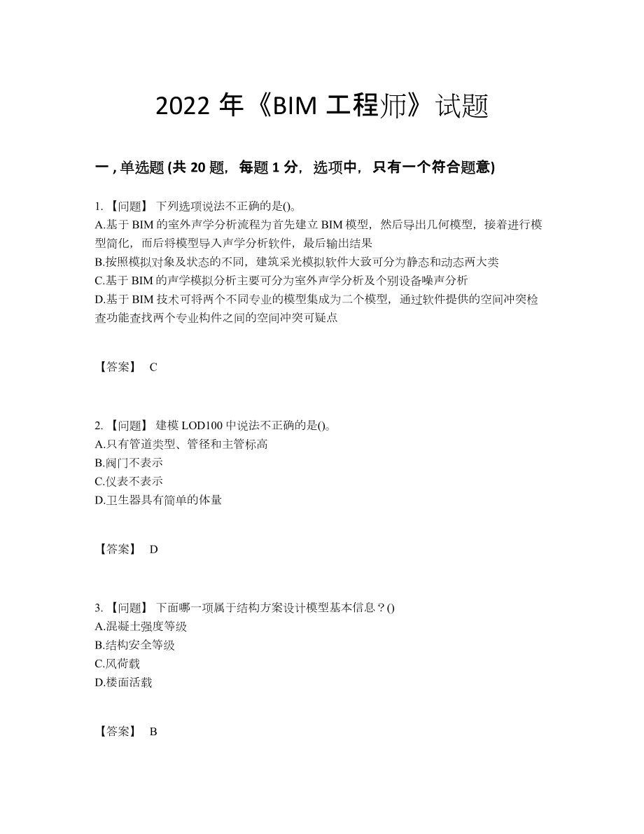 2022年国家BIM工程师自测预测题.docx_第1页