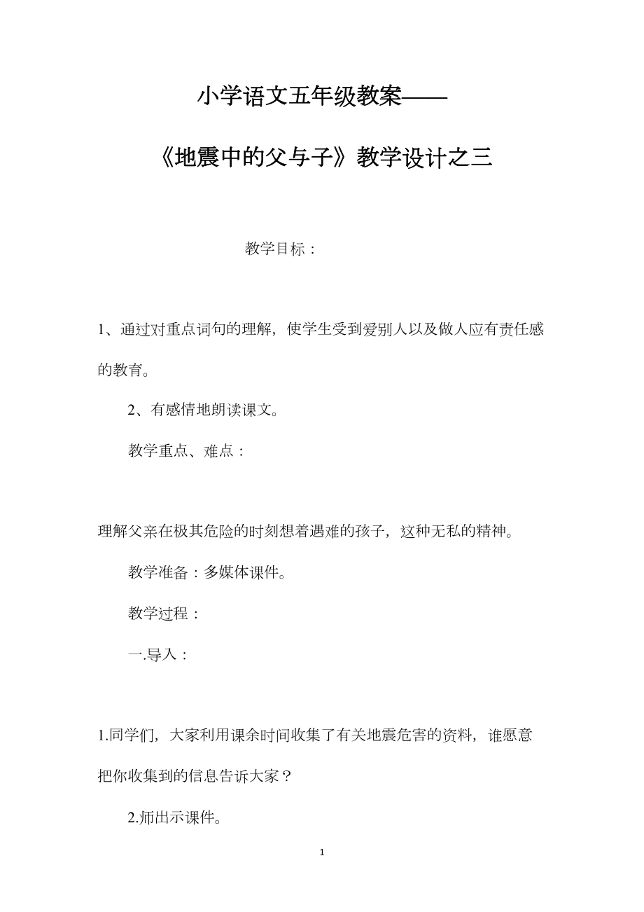 小学语文五年级教案——《地震中的父与子》教学设计之三.docx_第1页