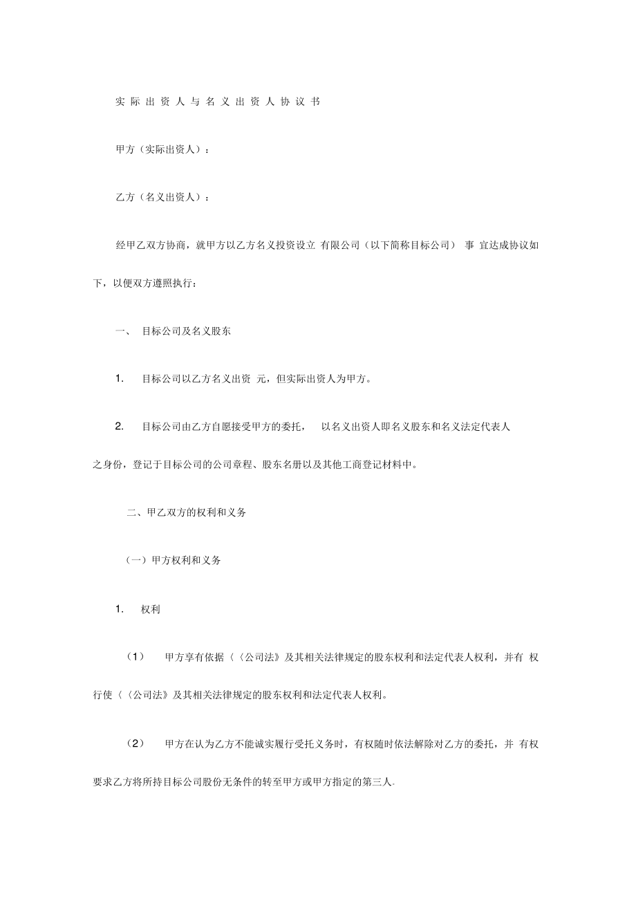 实际出资人与名义出资人协议书.pdf_第1页