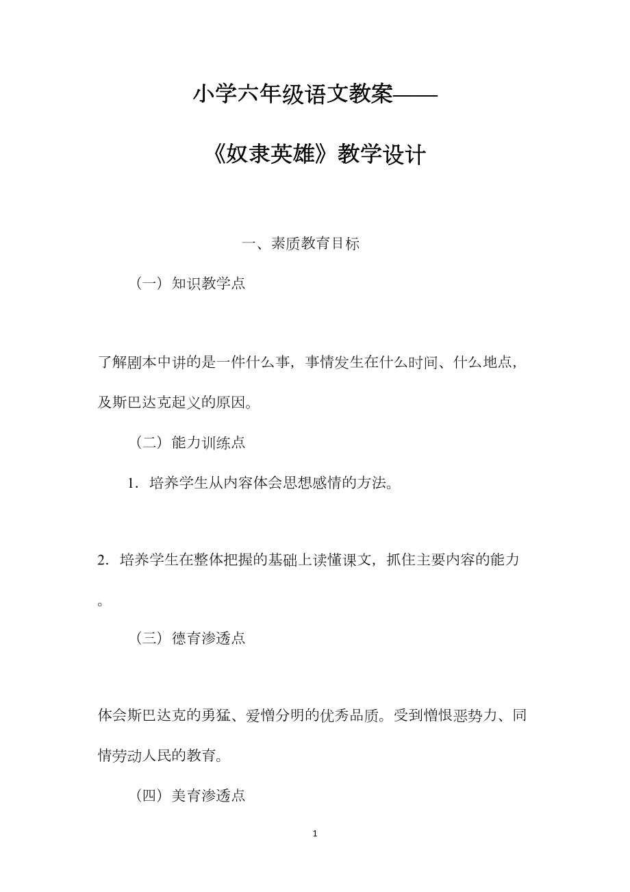 小学六年级语文教案——《奴隶英雄》教学设计.docx_第1页