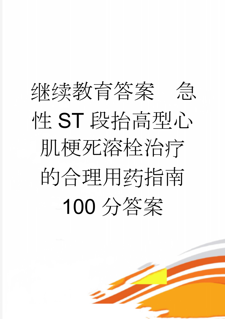 继续教育答案急性ST段抬高型心肌梗死溶栓治疗的合理用药指南 100分答案(3页).doc_第1页