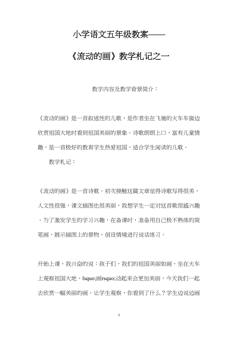 小学语文五年级教案——《流动的画》教学札记之一.docx_第1页