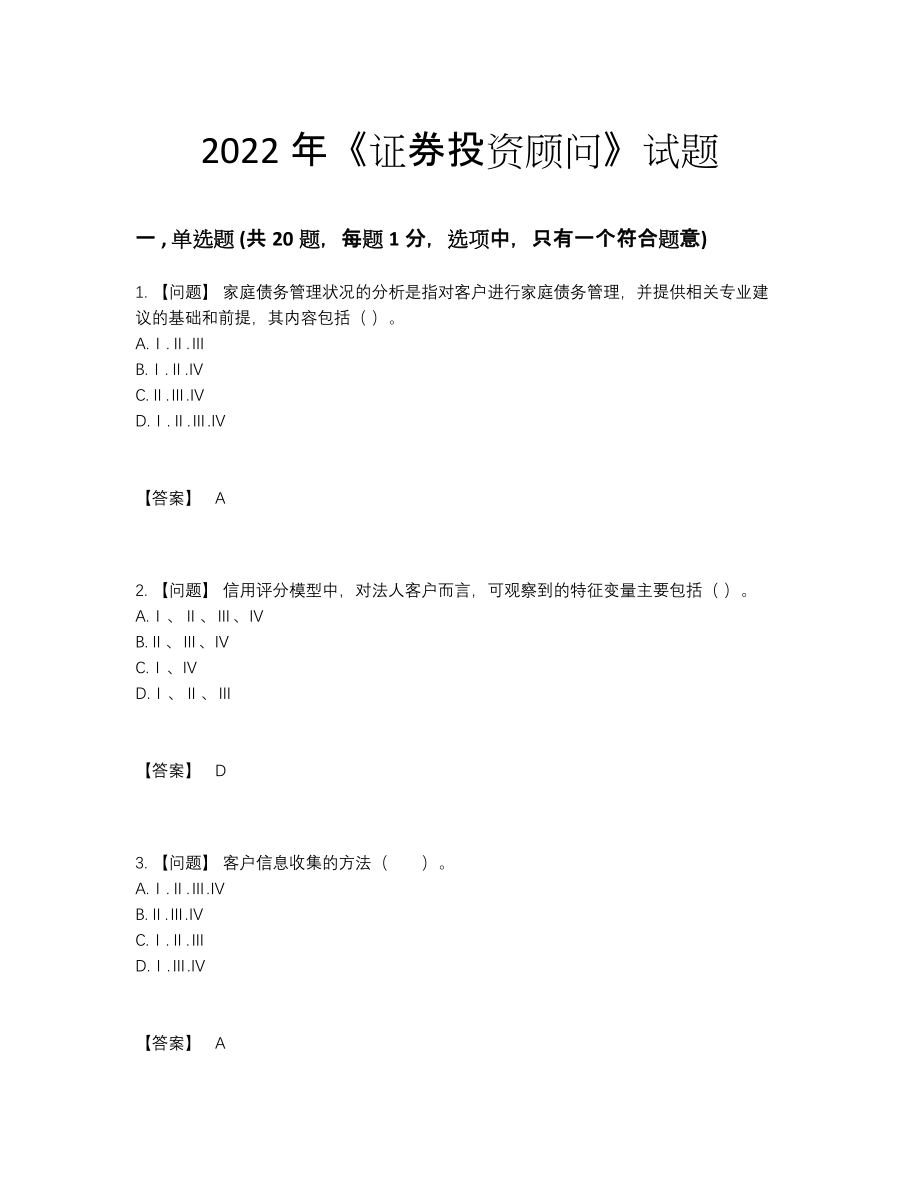 2022年中国证券投资顾问深度自测试题89.docx_第1页