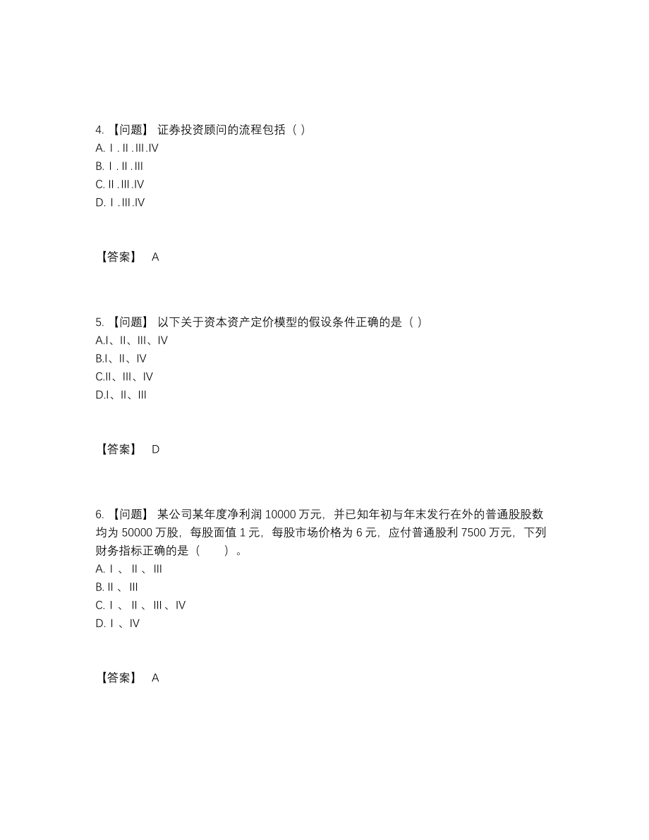 2022年中国证券投资顾问深度自测试题89.docx_第2页