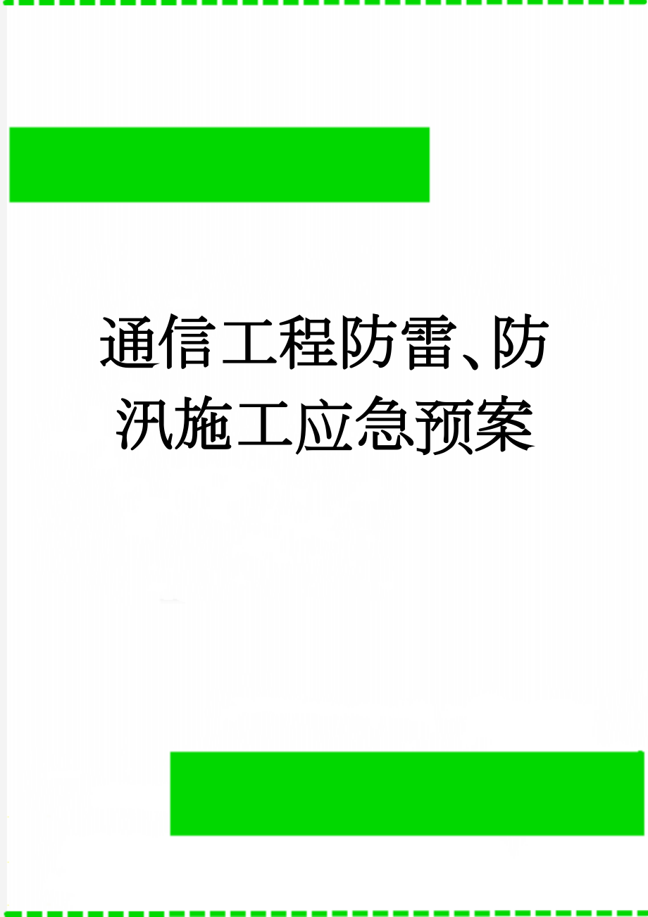 通信工程防雷、防汛施工应急预案(11页).doc_第1页