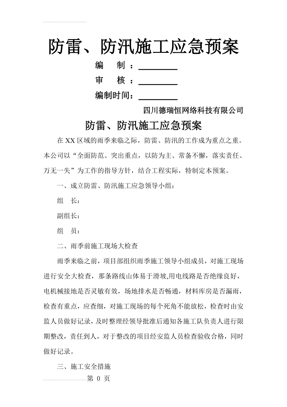 通信工程防雷、防汛施工应急预案(11页).doc_第2页