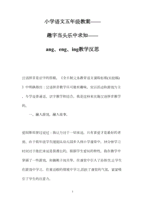 小学语文五年级教案——趣字当头乐中求知——ang、eng、ing教学反思.docx