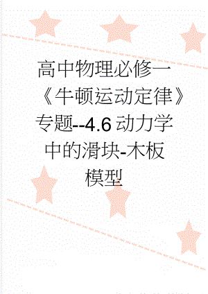 高中物理必修一《牛顿运动定律》专题--4.6动力学中的滑块-木板模型(12页).doc