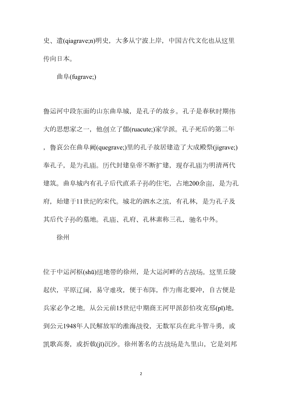 苏教版小学语文五年级教案参考——京杭大运河沿岸名城.docx_第2页