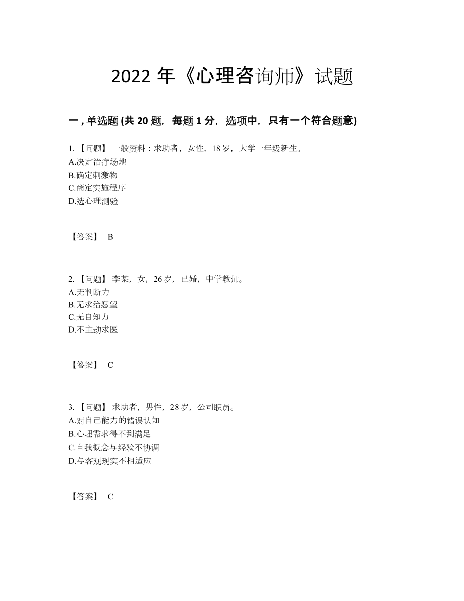 2022年云南省心理咨询师模考试题.docx_第1页