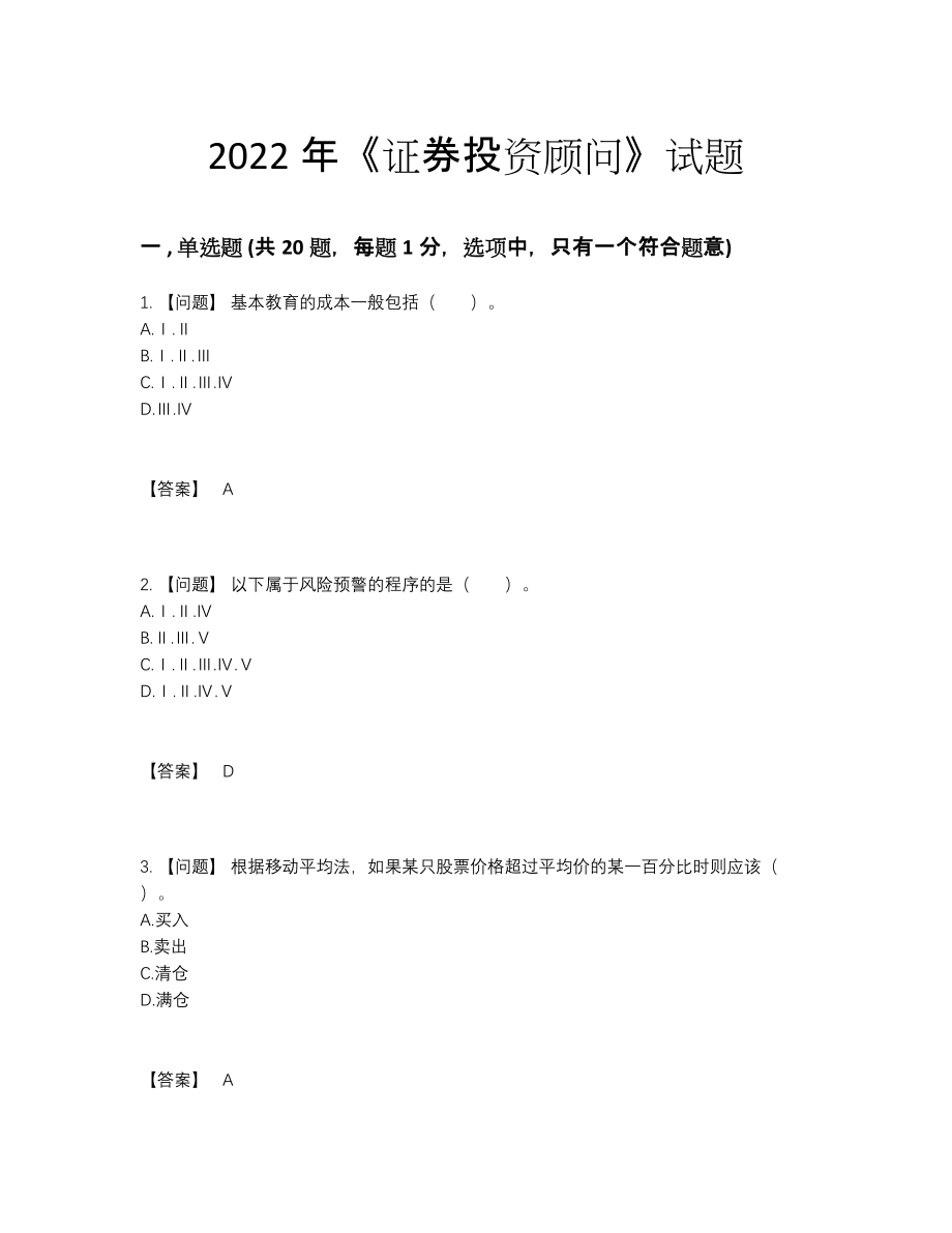 2022年全国证券投资顾问高分预测题.docx_第1页