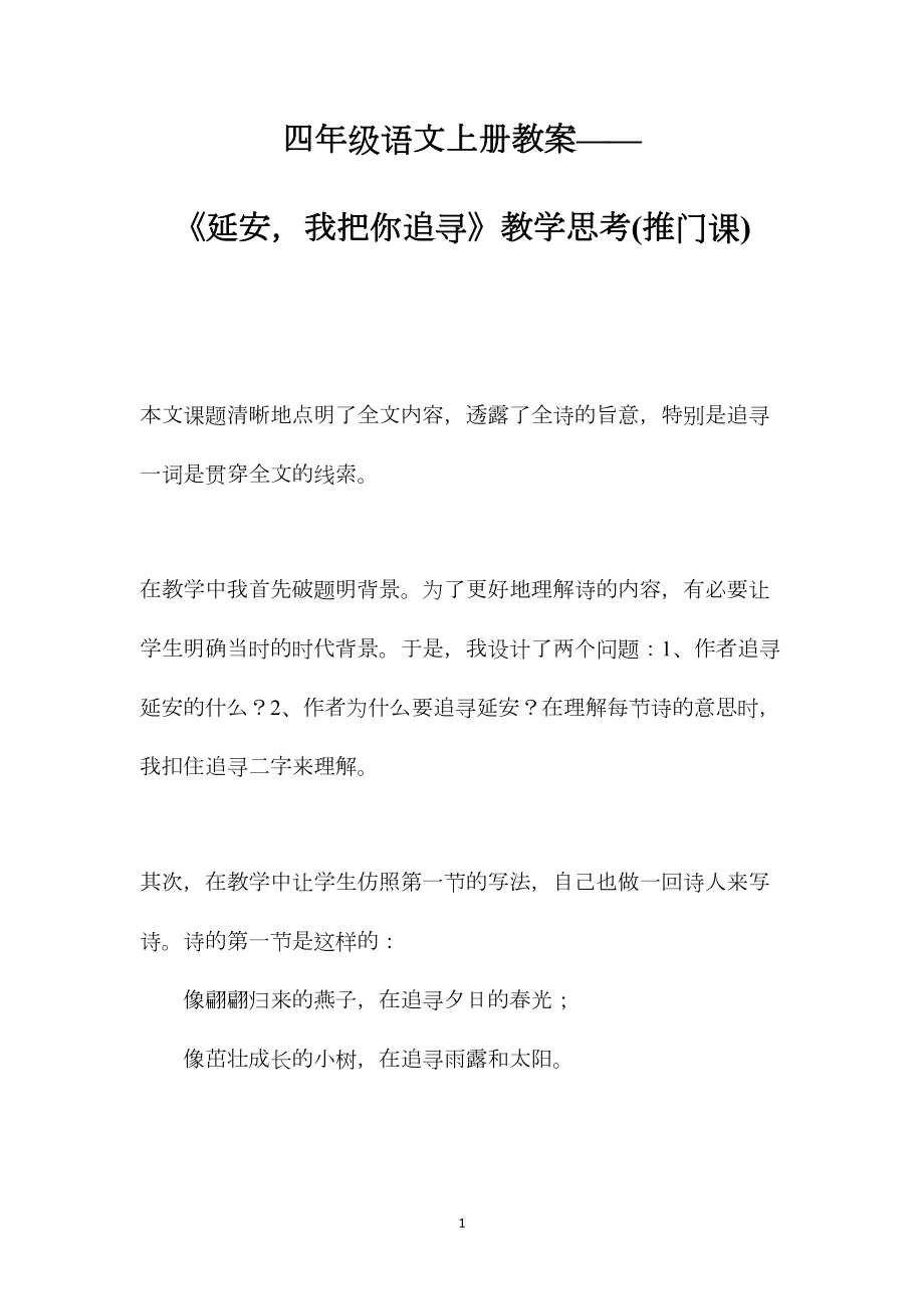 四年级语文上册教案——《延安我把你追寻》教学思考(推门课).docx_第1页