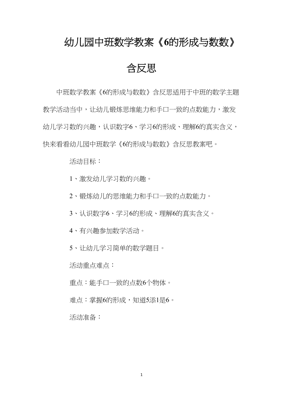 幼儿园中班数学教案《6的形成与数数》含反思.docx_第1页