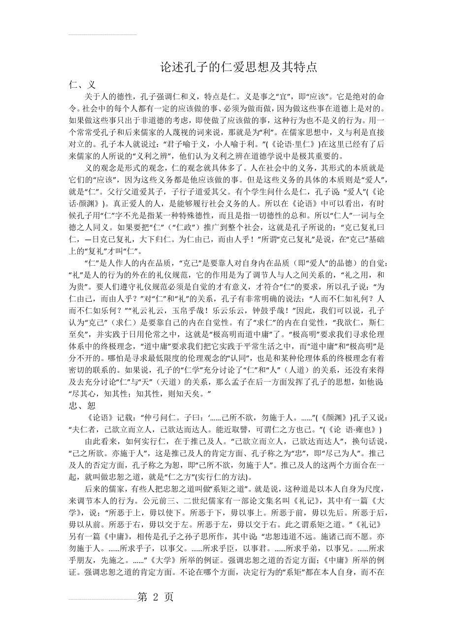 论述孔子的仁爱思想及其特点(3页).doc_第2页