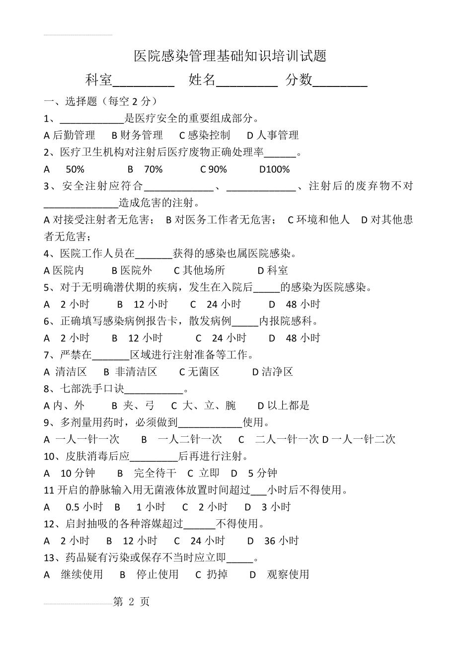 院感基础知识培训试题附答案(4页).doc_第2页