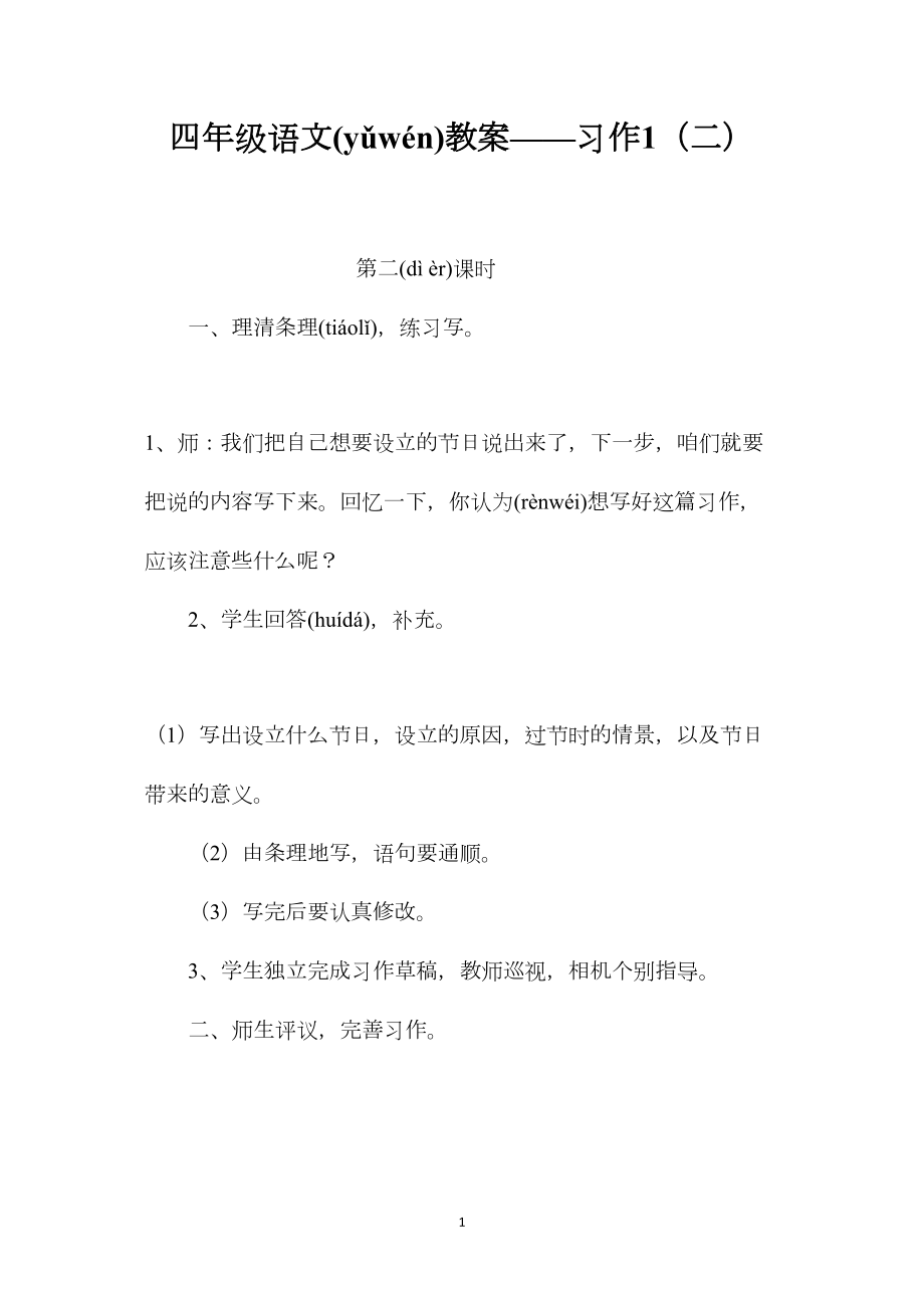 四年级语文教案——习作1（二）.docx_第1页