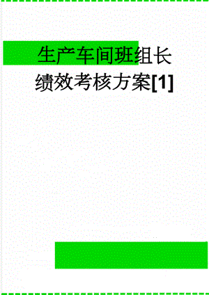 生产车间班组长绩效考核方案[1](4页).doc