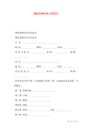 国际货物买卖合同范本.doc