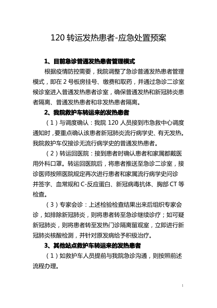 120转运来患者发热应急处置预案.pdf_第1页