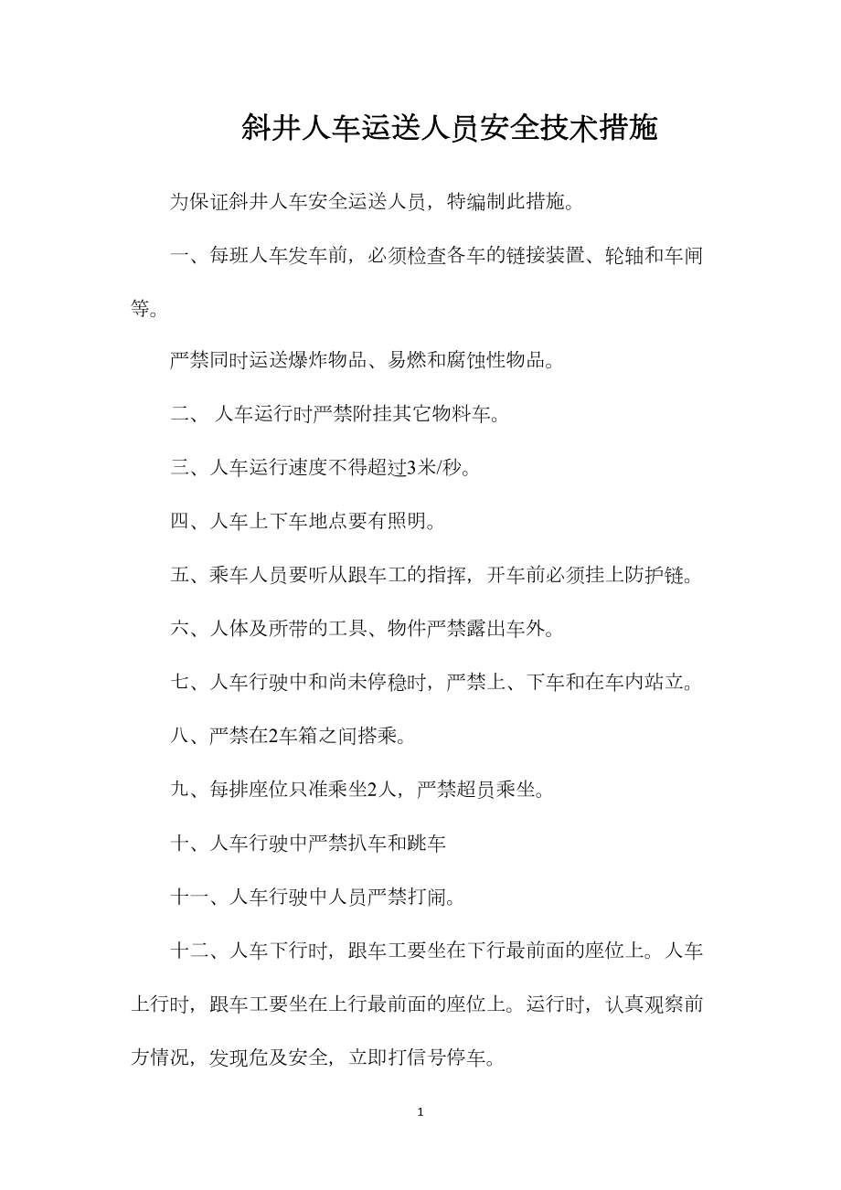 斜井人车运送人员安全技术措施.docx_第1页