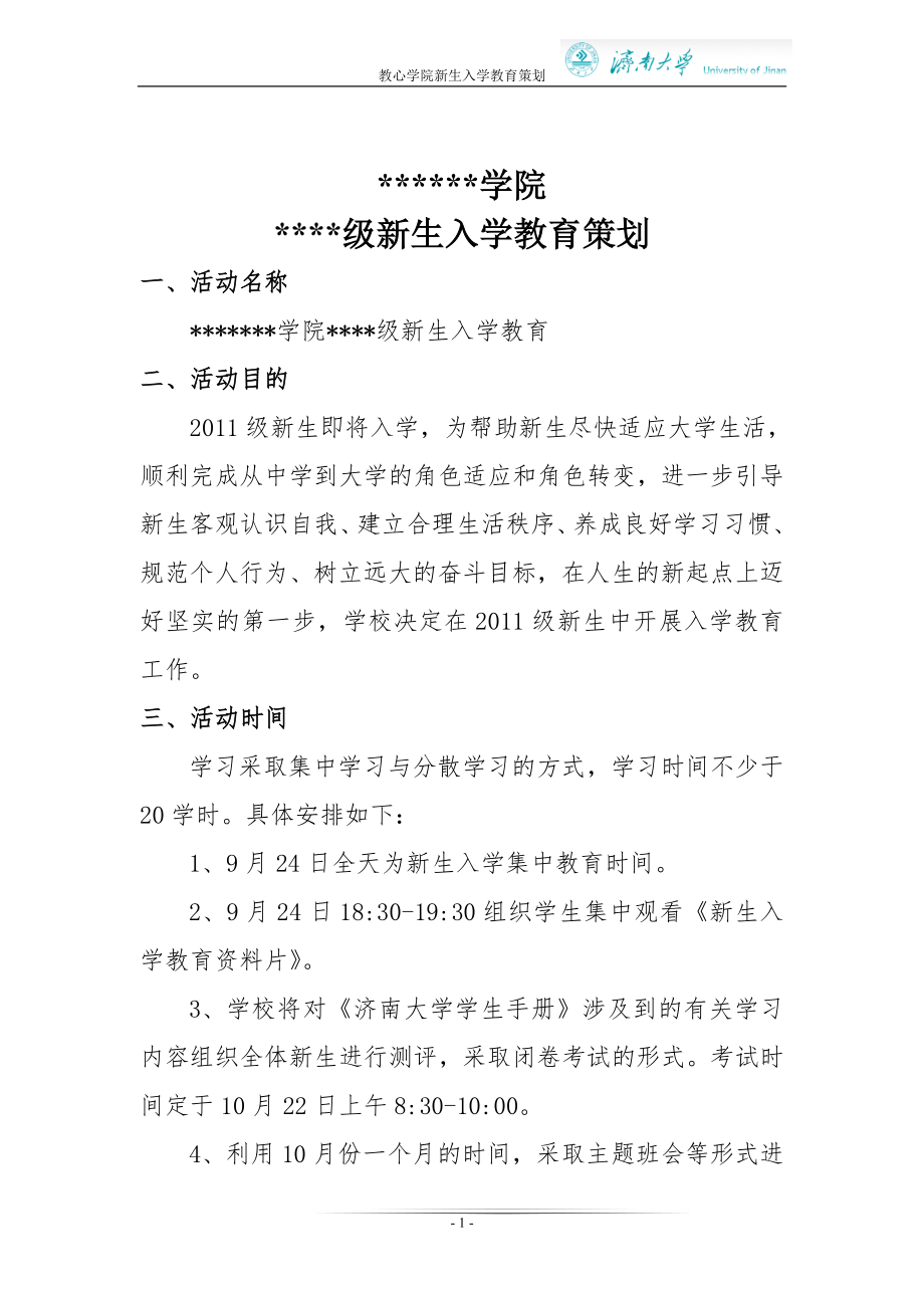 大学新生入学教育策划.docx_第2页