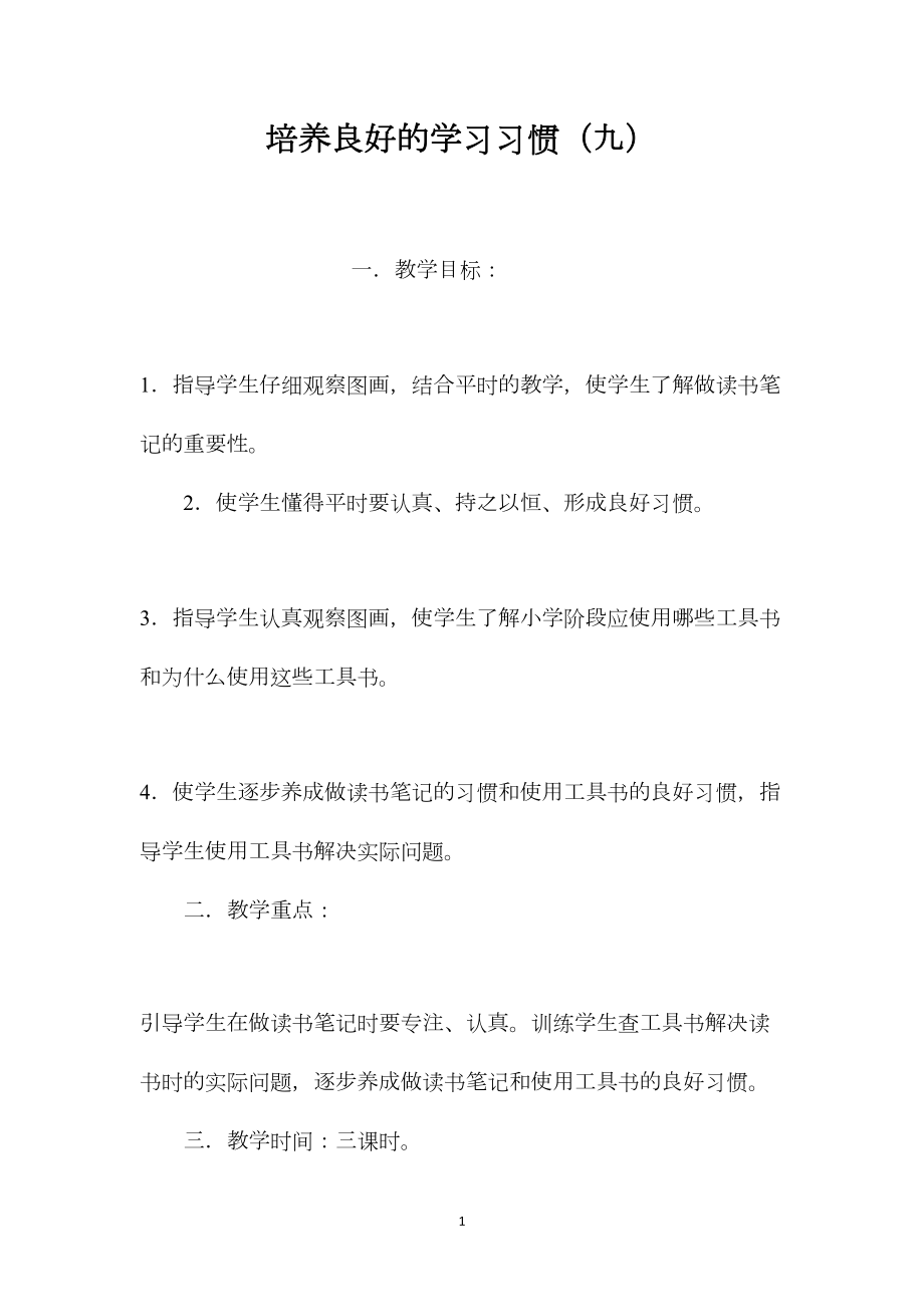 培养良好的学习习惯（九）.docx_第1页