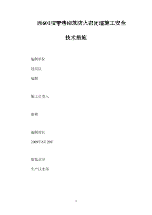 原601胶带巷砌筑防火密闭墙施工安全技术措施.docx