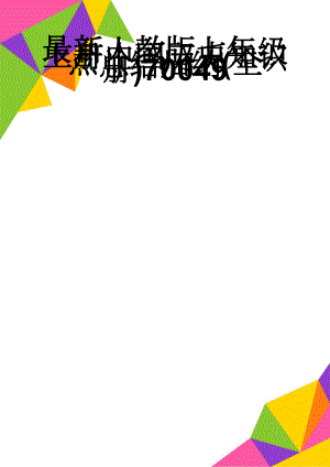 最新人教版七年级上册中国历史知识点总结归纳(全册)70049(16页).doc